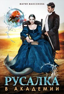 Обложка книги «Русалка в академии»