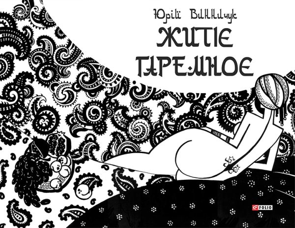Обложка книги «Житіє гаремноє»