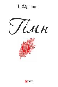 Обложка книги «Гімн»