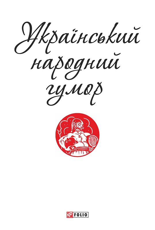 Обложка книги «Український народний гумор»