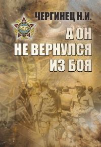 Обложка книги «А он не вернулся из боя»
