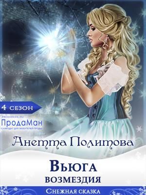 Обложка книги «Вьюга возмездия»