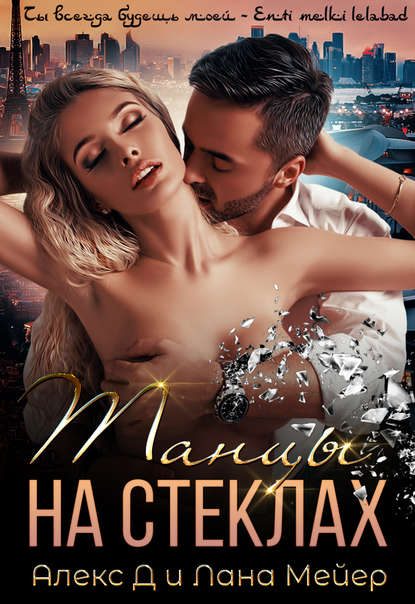 Обложка книги «Танцы на стёклах»