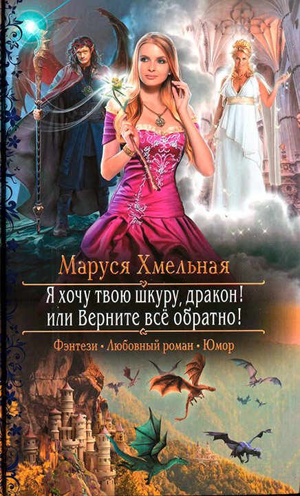 Обложка книги «Я хочу твою шкуру, дракон! или Верните всё обратно!»