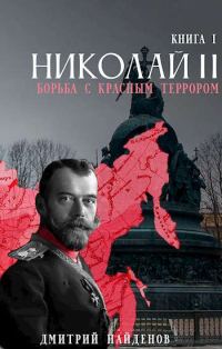Обложка книги «Николай Второй. Борьба с красным террором»