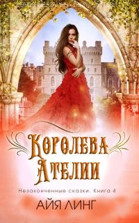Обложка книги «Королева Ателии»