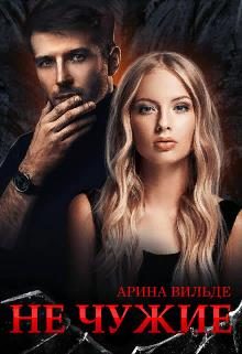 Обложка книги «Не чужие»