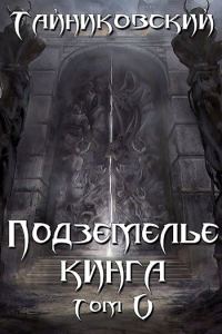 Обложка книги «Подземелье Кинга. Том V»