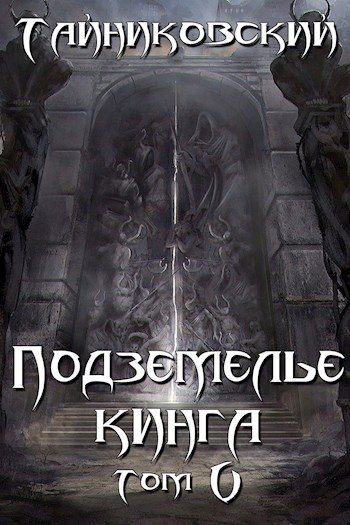 Обложка книги «Подземелье Кинга. Том V»