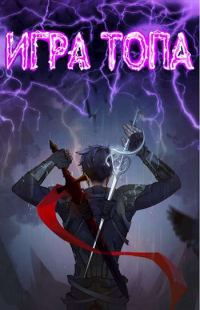 Обложка книги «Игра топа»