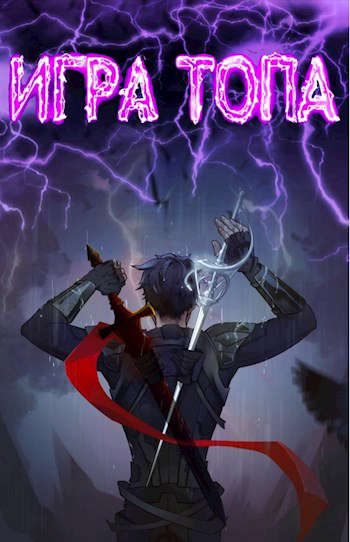 Обложка книги «Игра топа»
