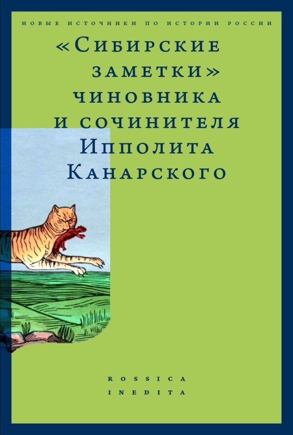Обложка книги ««Сибирские заметки» чиновника и сочинителя Ипполита Канарского в обработке М. Владимирского»