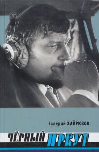 Обложка книги «Черный Иркут»