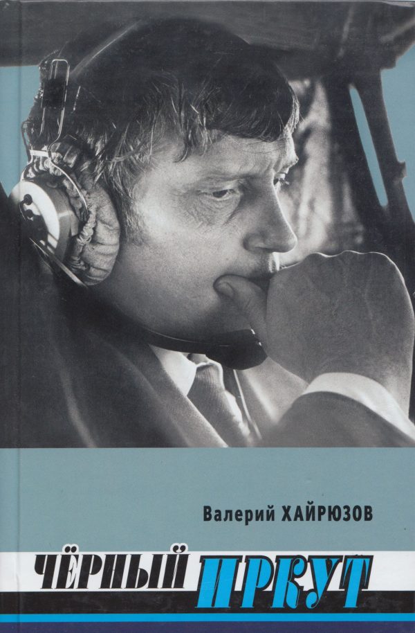 Обложка книги «Черный Иркут»