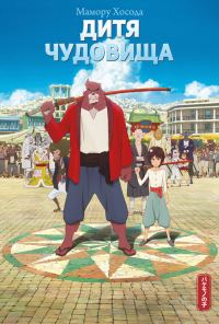 Обложка книги «Дитя чудовища»