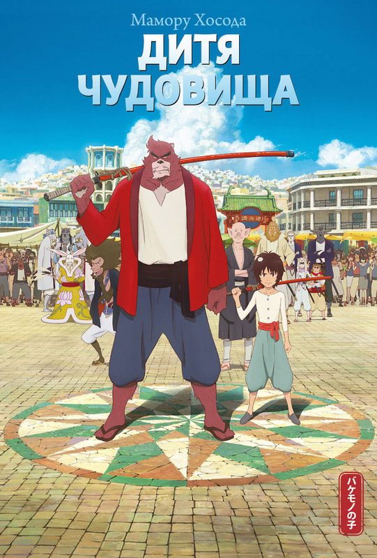 Обложка книги «Дитя чудовища»