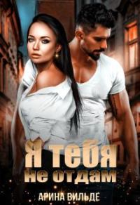Обложка книги «Я тебя не отдам»