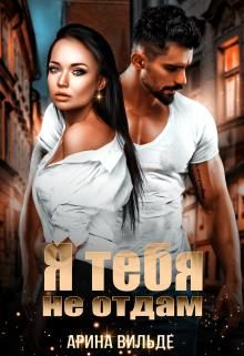 Обложка книги «Я тебя не отдам»
