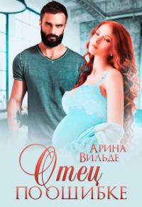Обложка книги «Отец по ошибке»