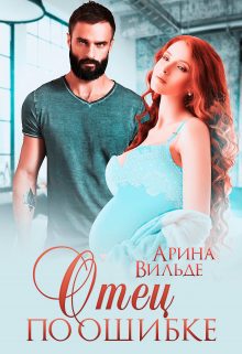 Обложка книги «Отец по ошибке»