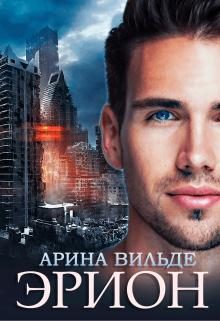 Обложка книги «Эрион»