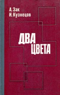 Обложка книги «Два цвета»