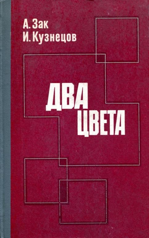 Обложка книги «Два цвета»