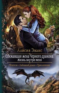 Обложка книги «Жизнь внутри меня»