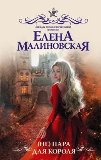 Обложка книги «(Не) пара для короля»