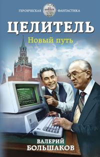 Обложка книги «Целитель #04 Новый путь»