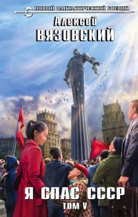 Обложка книги «Я спас СССР. Том V»