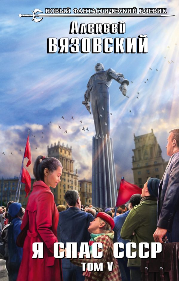 Обложка книги «Я спас СССР. Том V»