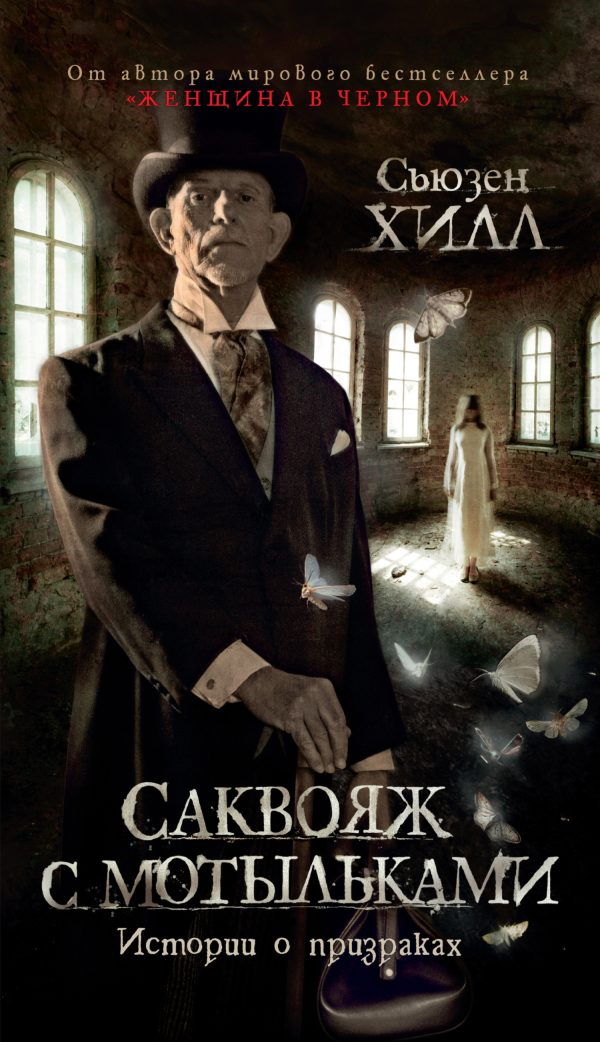 Обложка книги «Саквояж с мотыльками. Истории о призраках»