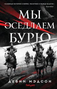 Обложка книги «Мы оседлаем бурю»