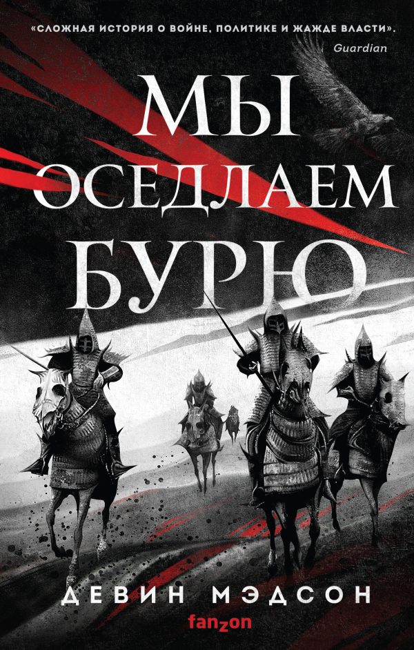 Обложка книги «Мы оседлаем бурю»
