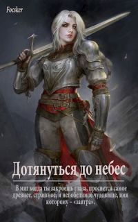 Обложка книги «Дотянуться до небес»