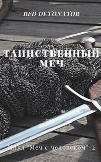 Обложка книги «Таинственный меч»
