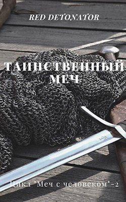 Обложка книги «Таинственный меч»