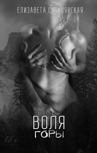 Обложка книги «Воля Горы»