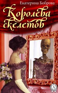 Обложка книги «Королева скелетов»
