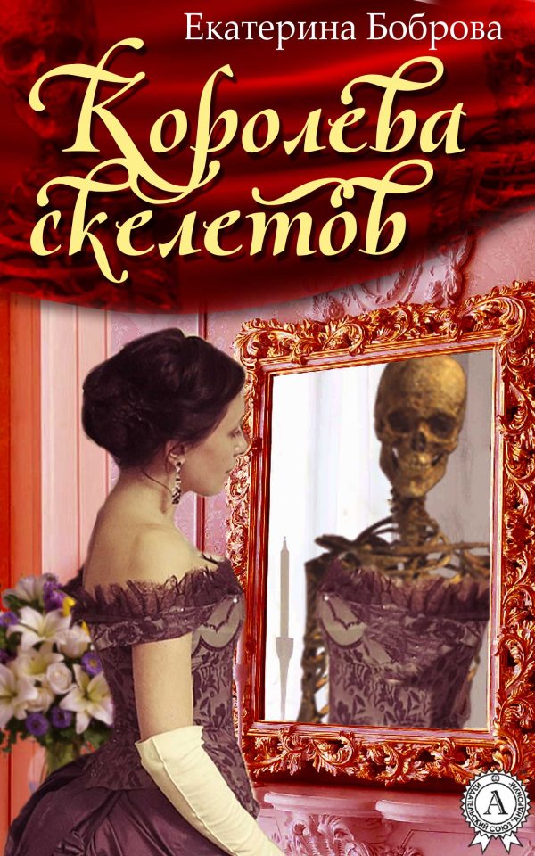 Обложка книги «Королева скелетов»