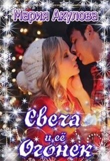 Обложка книги «Свеча и ее Огонек»