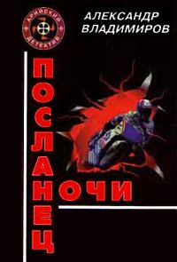Обложка книги «Посланец ночи»