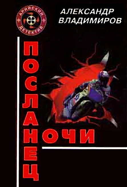 Обложка книги «Посланец ночи»