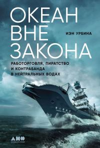 Обложка книги «Океан вне закона. Работорговля, пиратство и контрабанда в нейтральных водах»