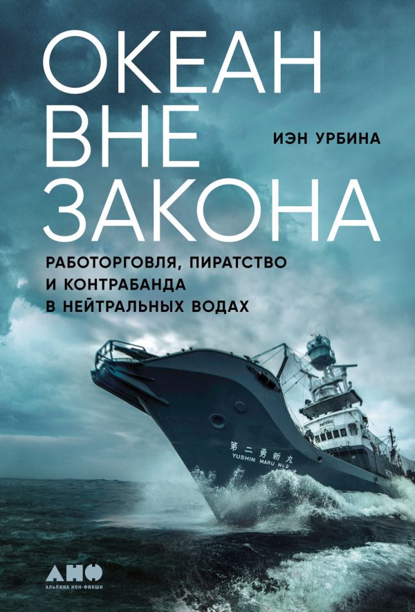 Обложка книги «Океан вне закона. Работорговля, пиратство и контрабанда в нейтральных водах»