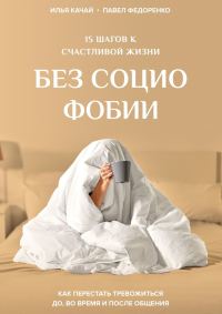 Обложка книги «15 шагов к счастливой жизни без социофобии. Как перестать тревожиться до, во время и после общения»