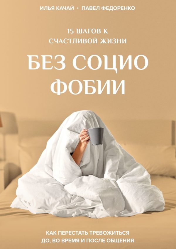 Обложка книги «15 шагов к счастливой жизни без социофобии. Как перестать тревожиться до, во время и после общения»