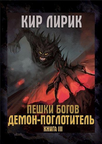 Обложка книги «Демон-поглотитель»
