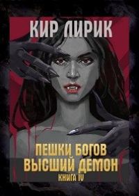 Обложка книги «Высший демон»